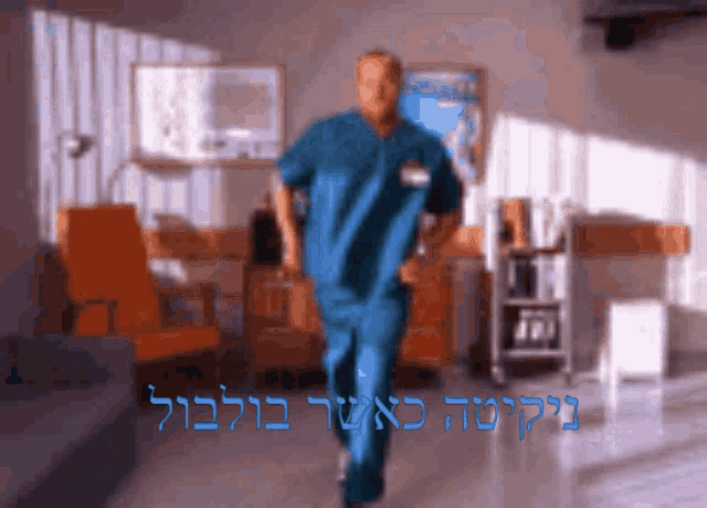 a blurry picture of a man in scrubs with the words in hebrew behind him