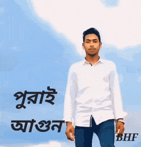 a man in a white shirt and blue jeans stands in front of a blue sky with bhf written on the bottom