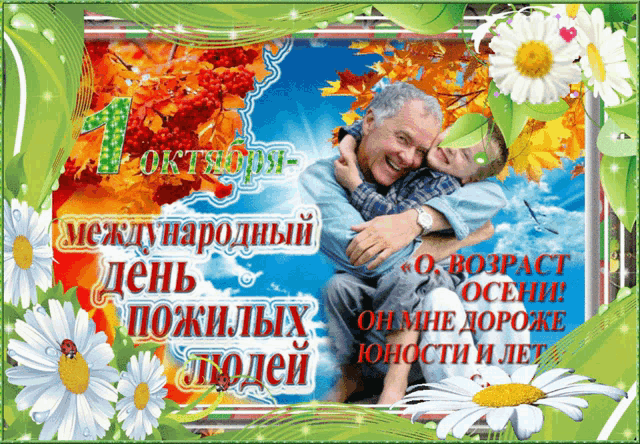 a picture of an elderly man hugging a young boy with the date 11 october