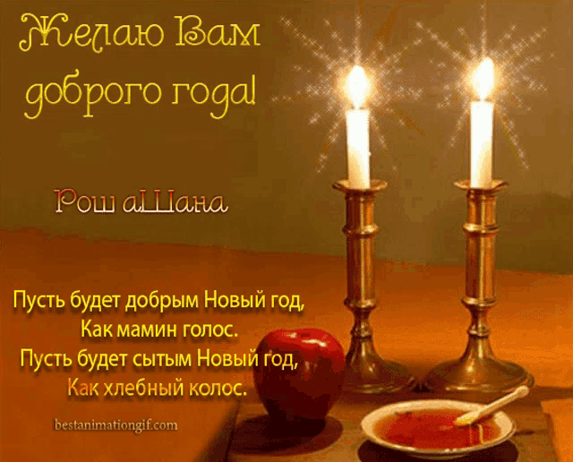 a greeting card in a foreign language with candles an apple and honey