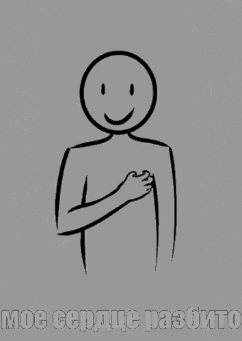 a black and white drawing of a man with a smiley face and the words " мое сердце разбито "