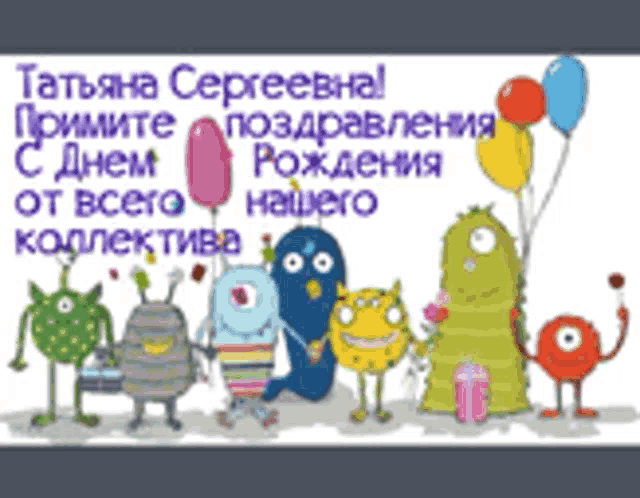 a group of monsters are standing next to each other with balloons