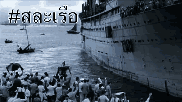 a large ship is surrounded by a crowd of people and a boat