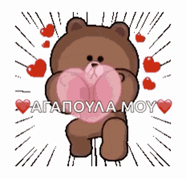 a brown teddy bear is holding a pink heart with the words " agapoua moy " written on it .