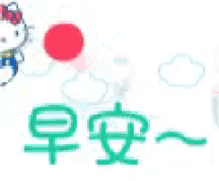 hello kitty is standing in front of a sun with chinese writing .