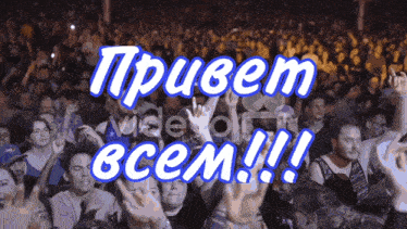 a crowd of people with their hands in the air with the words привет всем
