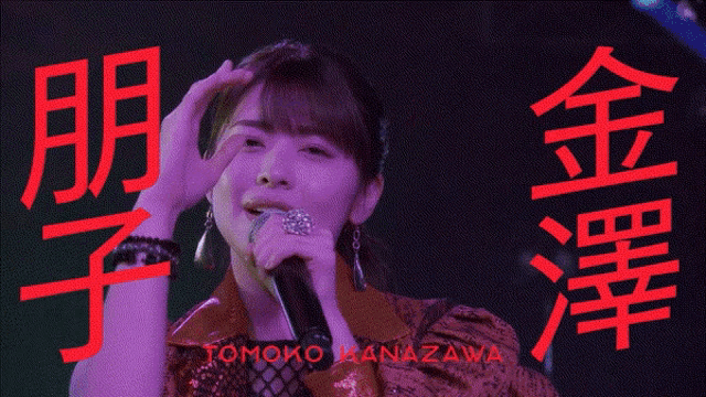 a woman singing into a microphone with the name tomomo kanazawa on the bottom right