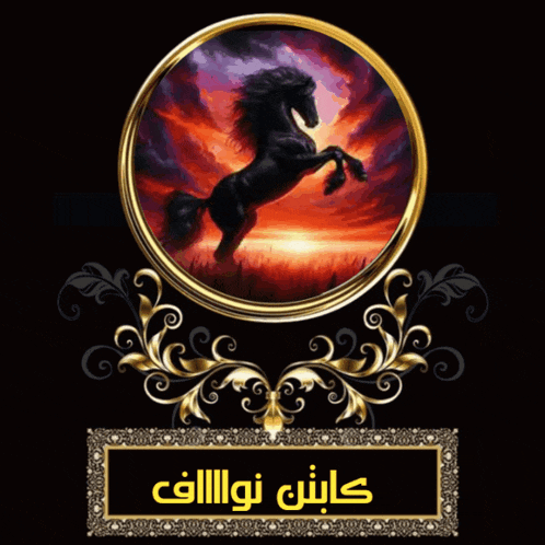 a painting of a black horse in a gold frame with arabic writing