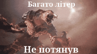 a picture of a monster in a video game with a caption in russian