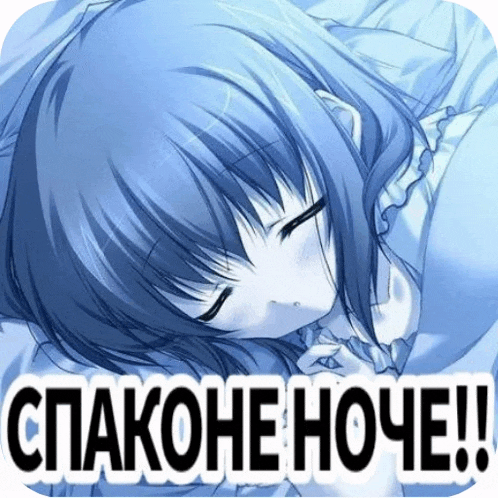 a picture of a girl sleeping with the words " спаконеноче " written below her