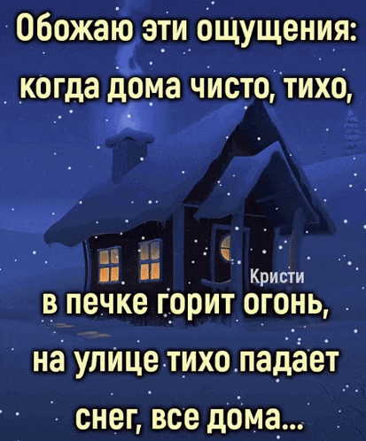 an animated picture of a snowy house with russian writing