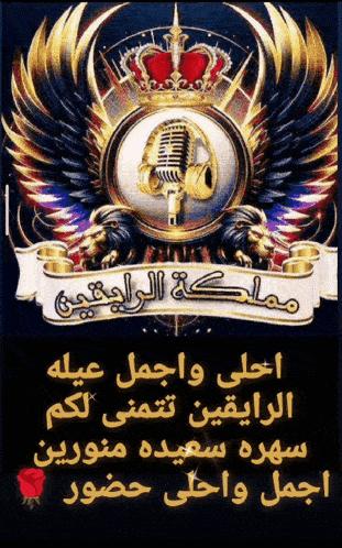 a poster with a microphone and a crown on it in arabic