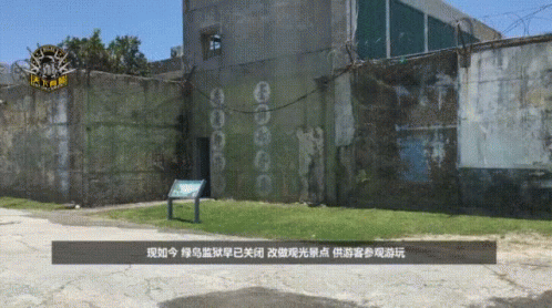 惡魔島-臺灣綠島監獄 The Devil'S Island-green Island Prison Of Taiwan GIF - 監獄preda Prison Imprison Incarcerated Jail Lock Up Detain被囚 GIFs