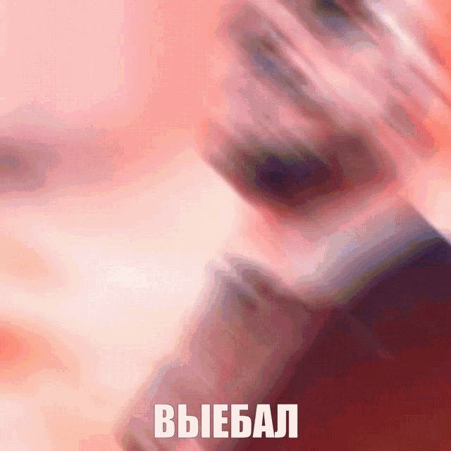 a close up of a person 's face with the word выебал written in white