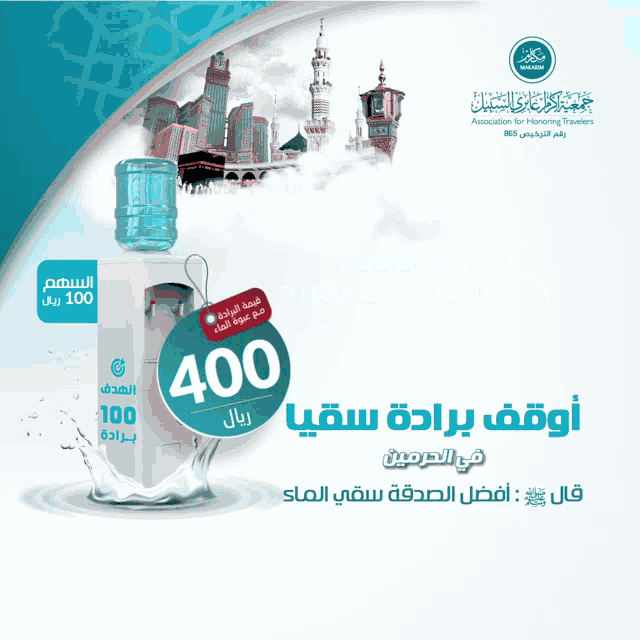 an advertisement for a water dispenser with 400 riyals