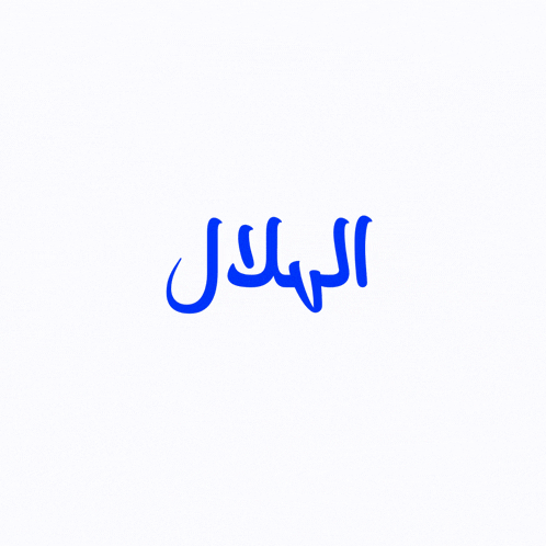 a blue logo for alhilal with arabic writing