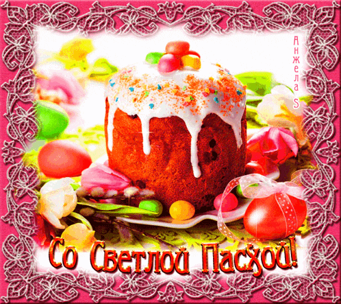 a greeting card with a cake and easter eggs in a pink frame that says " со светлой пасхой " on it