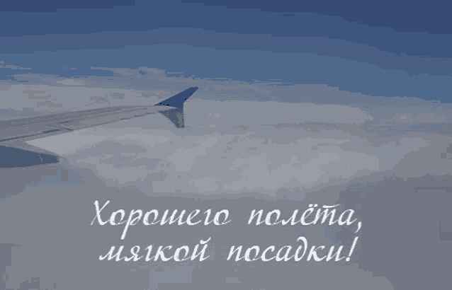 an airplane wing is flying through the clouds with the words " хорошего полета " on the bottom