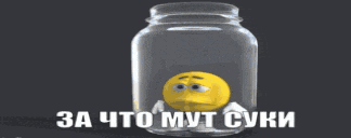 a jar with a yellow smiley face inside of it and the words " за что муt суки " on the bottom