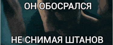 a man 's face is shown with a caption in russian that says " он обосрался "