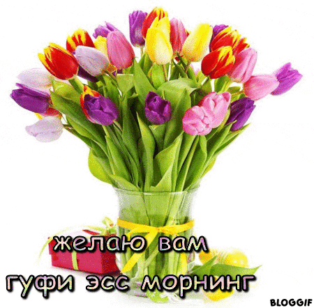 a bouquet of colorful flowers in a vase with the words " желаю вам "