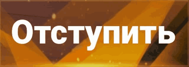 a sign that says " отступить " in white letters on a yellow and black background