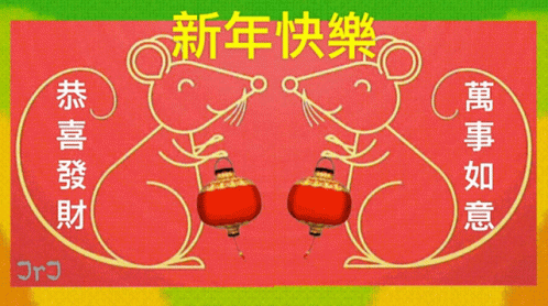 新年快樂 Chinese New Year Greetings GIF - 新年快樂 Chinese New Year Greetings Rat GIFs