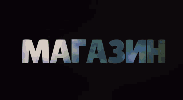 a black background with the word магазин in white letters