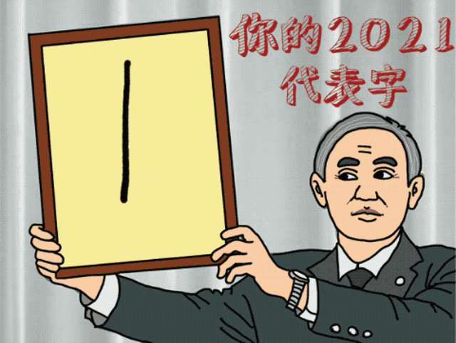 a cartoon of a man holding a picture with the year 2021 written in red