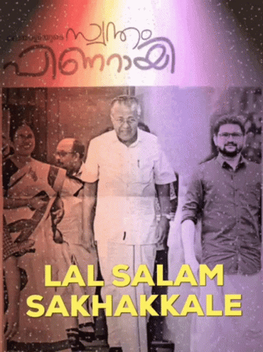 Lal Salam Sakhakkale GIF - Lal Salam Sakhakkale Peace GIFs