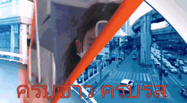 a picture of a woman wearing a mask and a picture of a busy street with the words " ค รม " in red