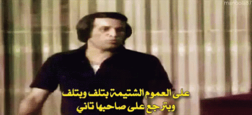 العيال كبرت الشتيمة سعيد صالح GIF - Al Eyal Kebrt Said Salh Ahmed Zaki GIFs
