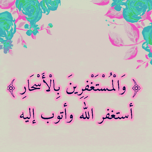 a pink and blue floral background with arabic writing and a green heart in the middle