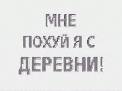 a white background with a foreign language written in russian