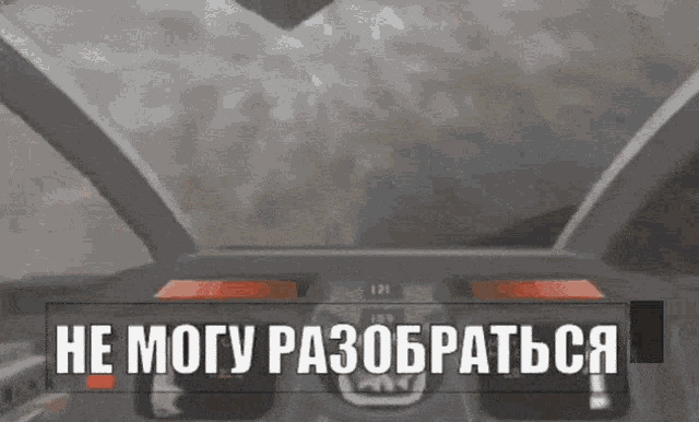 a black and white photo of a car with the words " he mogy razobratca " in white letters