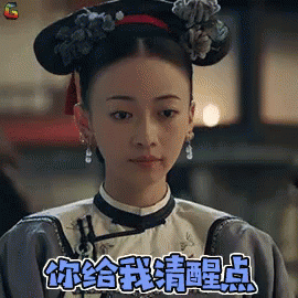 清醒，清醒点，魏璎珞，延禧攻略 GIF - Wei Ying Luo Story Of Yanxi Palace Wake Up GIFs