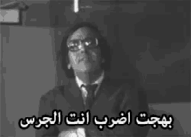 a black and white photo of a man wearing glasses and a caption in arabic