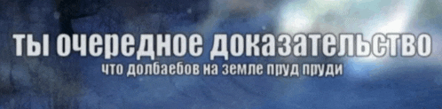 a blue background with the words " ты очередное доказательство " on it