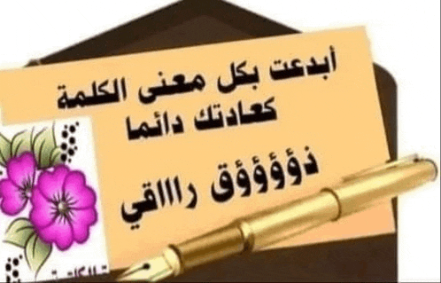 a fountain pen is sitting on top of a piece of paper with arabic writing on it .