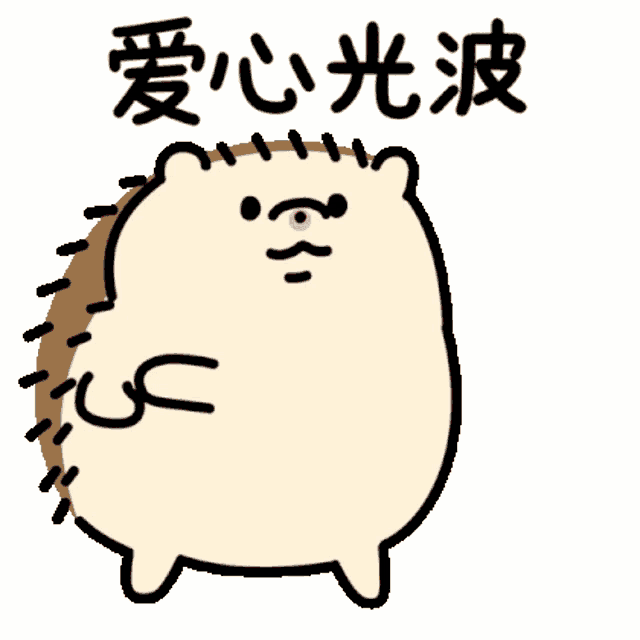 a cartoon drawing of a hedgehog with chinese writing
