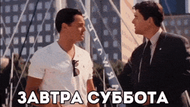 two men are standing next to each other in front of a building with the words завтра суббота written on the bottom