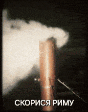 a picture of a pipe with smoke coming out of it and the words скорося риму