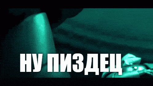 a green background with the words " ну пиздац " on it