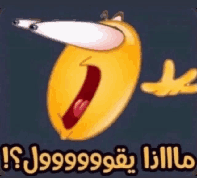 a cartoon smiley face with its mouth open and arabic writing .