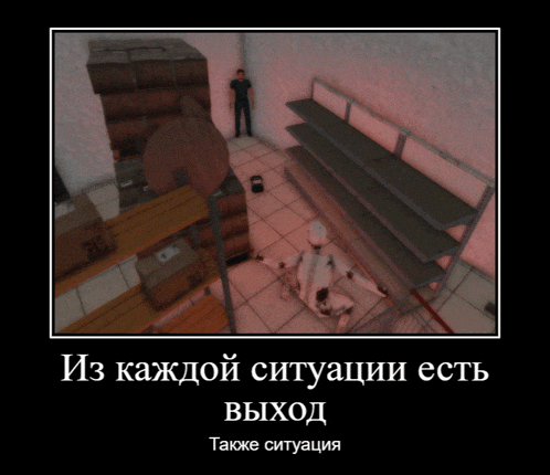 a poster of a man standing in a room with boxes and shelves and the words " из каждой ситуации есть выход " on it