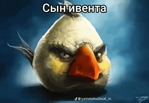 a painting of an angry bird with the words сын ивента above it
