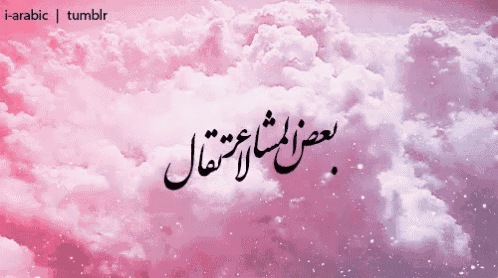 a pink cloudy sky with the words i-arabic tumblr written on the bottom