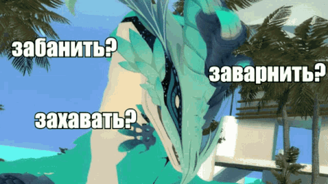 a cartoon drawing of a dragon with the words " забанить " and " захарнить " above it