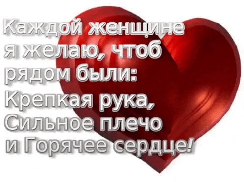 a red heart is surrounded by russian writing on a white background