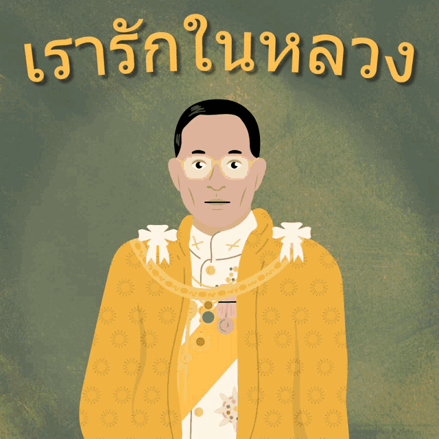 King Bhumibol Adulyadejs Birthday Anniversary เรารักในหลวง GIF - King Bhumibol Adulyadejs Birthday Anniversary เรารักในหลวง วันพ่อ GIFs